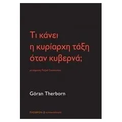 Τι κάνει η κυρίαρχη τάξη όταν κυβερνά Therborn Goran