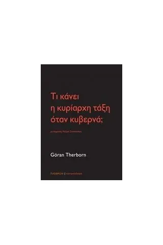 Τι κάνει η κυρίαρχη τάξη όταν κυβερνά