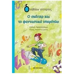 Ο σκέιτερ και το φανταστικό υπερόπλο Τασοπούλου Ελένη