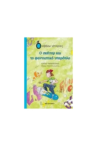 Ο σκέιτερ και το φανταστικό υπερόπλο Τασοπούλου Ελένη