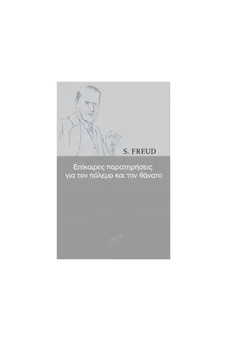 Επίκαιρες παρατηρήσεις για τον πόλεμο και τον θάνατο