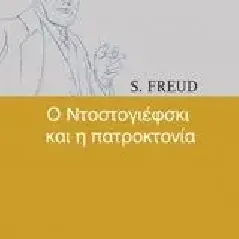 Ο Ντοστογιέφσκι και η πατροκτονία Freud Sigmund