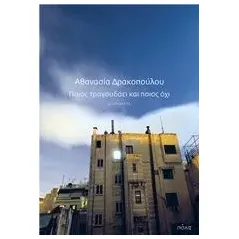 Ποιος τραγουδάει και ποιος όχι Δρακοπούλου Αθανασία