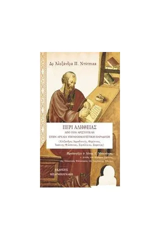 Περί αλήθειας: Από τον Αριστοτέλη στην αρχαία υπομνηματιστική παράδοση Ντότσικα Αλεξάνδρα Π