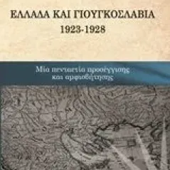 Ελλάδα και Γιουγκοσλαβία 1923 - 1928 Κούλας Αντώνης