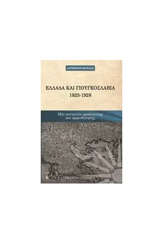 Ελλάδα και Γιουγκοσλαβία 1923 - 1928