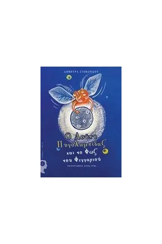 Ο Λούπυ Πυγολαμπίδας και το φως του φεγγαριού Στεφανίδου Δήμητρα