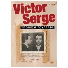 Υπόθεση Τουλάγεφ Serge Victor