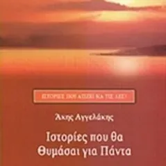 Ιστορίες που θα θυμάσαι για πάντα