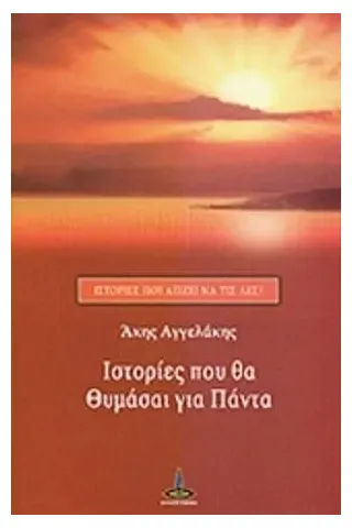 Ιστορίες που θα θυμάσαι για πάντα