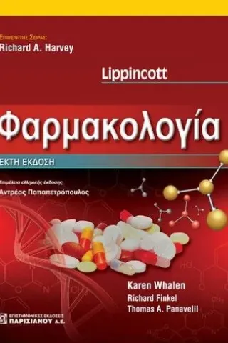 Φαρμακολογία LIPPINCOTT (6η έκδοση)  HARVEY 