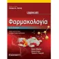 Φαρμακολογία LIPPINCOTT (6η έκδοση)