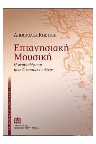 Επτανησιακή Μουσική