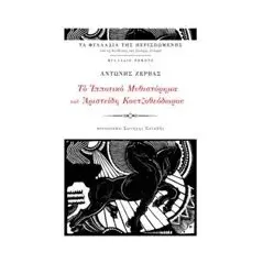 Το ιπποτικό μυθιστόρημα του Αριστείδη Κουτζοθεόδωρου Ζέρβας Αντώνης
