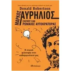 Μάρκος Αυρήλιος: Σκέψου σαν ρωμαίος αυτοκράτορας Robertson Donald