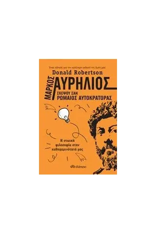 Μάρκος Αυρήλιος: Σκέψου σαν ρωμαίος αυτοκράτορας