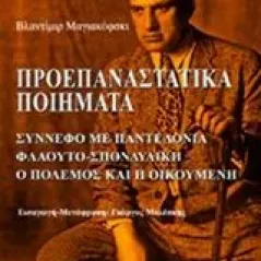 Προεπαναστατικά ποιήματα Mayakovsky Vladimir