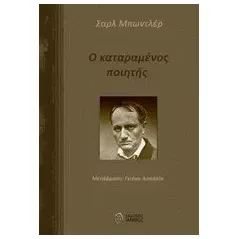 Ο καταραμένος ποιητής Baudelaire Charles