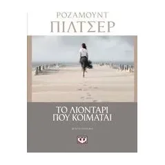 Το λιοντάρι που κοιμάται Pilcher Rosamunde