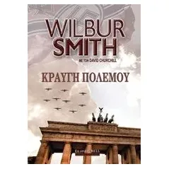 Κραυγή πολέμου Smith Wilbur A