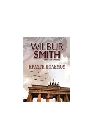 Κραυγή πολέμου Smith Wilbur A