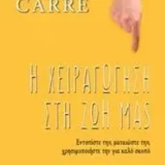 Η χειραγώγηση στη ζωή μας Carre Christophe