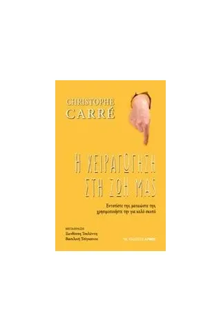 Η χειραγώγηση στη ζωή μας Carre Christophe