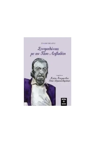 Συνομιλώντας με τον Τάσο Λειβαδίτη Συλλογικό έργο