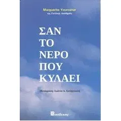 Σαν το νερό που κυλάει Yourcenar Marguerite