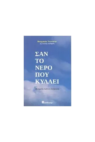 Σαν το νερό που κυλάει