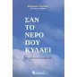 Σαν το νερό που κυλάει