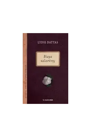 Βίωμα καλοσύνης Dattas Lydie