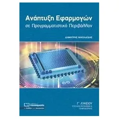 Ανάπτυξη εφαρμογών σε προγραμματιστικό περιβάλλον Γ΄λυκείου Νικολαΐδης Δημήτρης