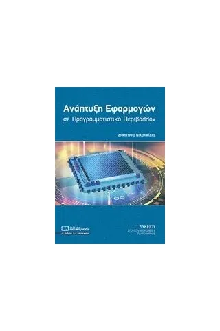 Ανάπτυξη εφαρμογών σε προγραμματιστικό περιβάλλον Γ΄λυκείου