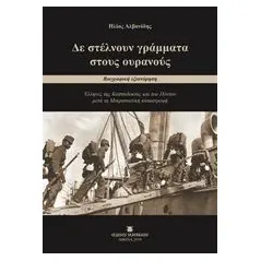 Δε στέλνουν γράμματα στους ουρανούς Αλβανίδης Ηλίας