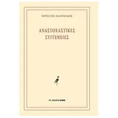 Αναστοχαστικές συγγένειες Ιωαννίδης Χρήστος ψυχαναλυτής