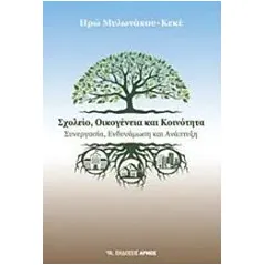 Σχολείο, οικογένεια και κοινότητα Μυλωνάκου  Κεκέ Ηρώ