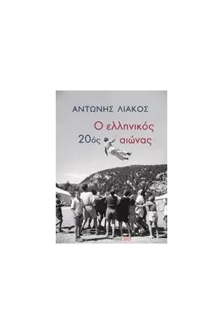 Ο ελληνικός 20ός αιώνας