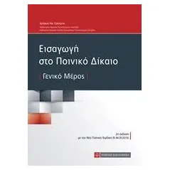 Εισαγωγή στο ποινικό δίκαιο Σατλάνης Χρήστος Ν