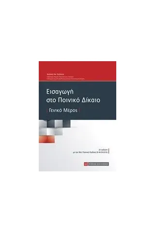 Εισαγωγή στο ποινικό δίκαιο