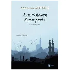 Ανεκπλήρωτη δημοκρατία Al  Aswany Alaa