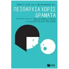 Πειθαρχία χωρίς δράματα Siegel Daniel J