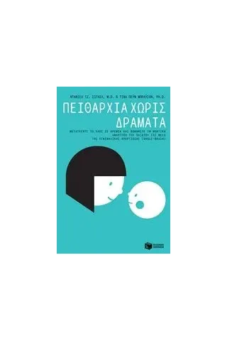 Πειθαρχία χωρίς δράματα Siegel Daniel J