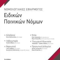 Νομολογιακές εφαρμογές ειδικών ποινικών νόμων Καϊάφα  Γκμπάντι Μαρία