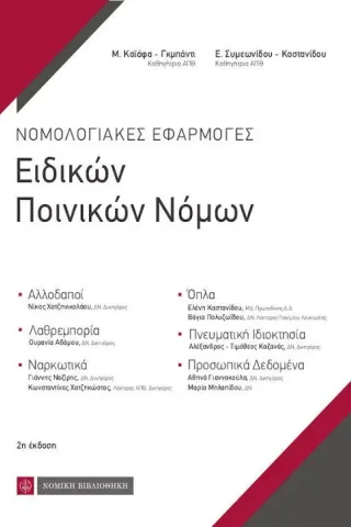 Νομολογιακές εφαρμογές ειδικών ποινικών νόμων