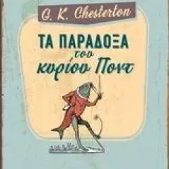 Τα παράδοξα του κυρίου Ποντ