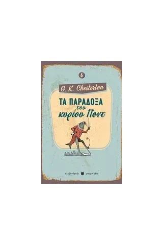 Τα παράδοξα του κυρίου Ποντ