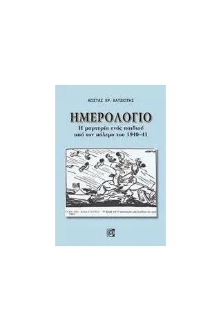 Ημερολόγιο: Η μαρτυρία ενός παιδιού από τον πόλεμο του 1940-41