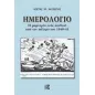 Ημερολόγιο: Η μαρτυρία ενός παιδιού από τον πόλεμο του 1940-41