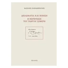 Διπλωματία και ποίηση: Η περίπτωση του Γιώργου Σεφέρη Παπαδόπουλος Βασίλης